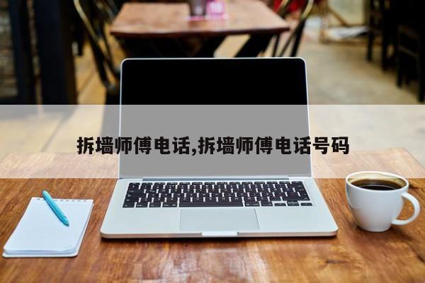 拆墙师傅电话,拆墙师傅电话号码