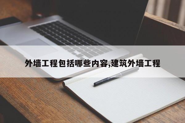外墙工程包括哪些内容,建筑外墙工程