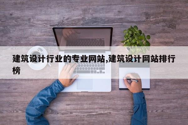 建筑设计行业的专业网站,建筑设计网站排行榜