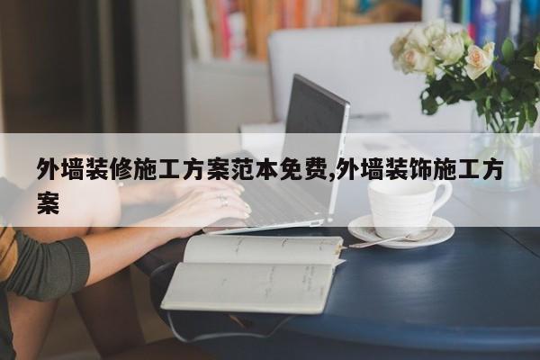 外墙装修施工方案范本免费,外墙装饰施工方案